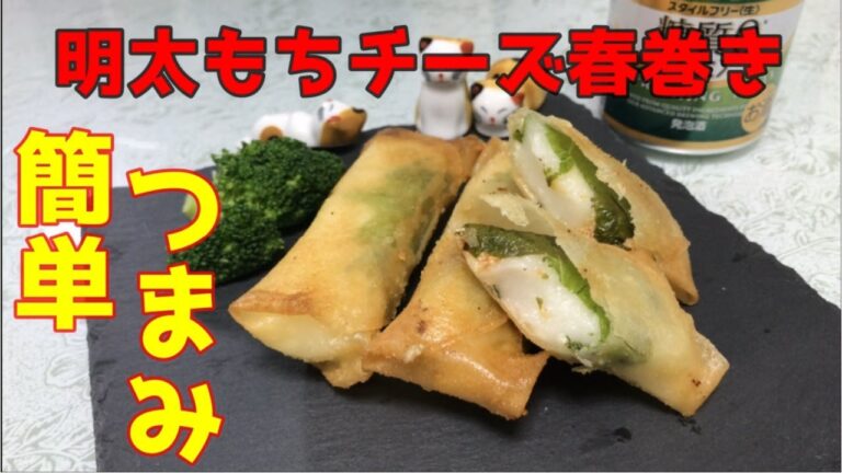 【簡単おつまみ】宅飲みのおともに絶品 明太もちチーズ春巻き