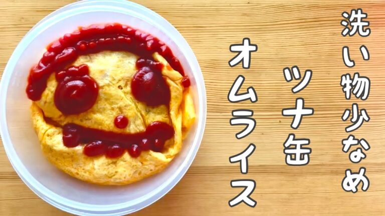 【ツナ缶オムライス】簡単!おいしい!洗い物少なめ!