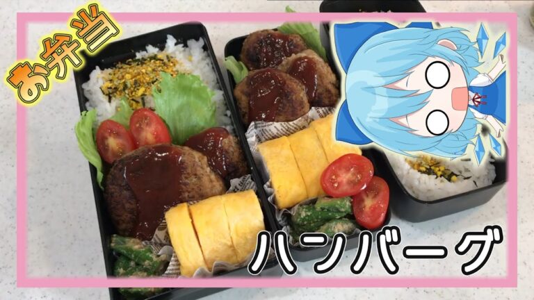 【お弁当】ちるのがハンバーグ弁当を作ります【ゆっくり実況】