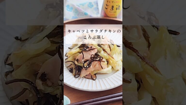10分ワンパン🍳ごま油香る、キャベツとサラダチキンのこんぶ蒸し