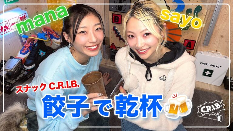【スナックC.R.I.B.】mana、sayoと餃子で乾杯！今日も呑も〜！