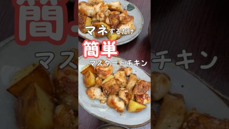 【鶏むね肉】ヘルシー簡単マスタードチキン | 20代主婦ぱぱっと作る夜ご飯　#晩ご飯 #簡単レシピ #むね肉　#shorts