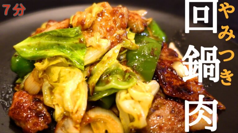 【簡単】白米すすむ回鍋肉（ホイコーロー）の作り方