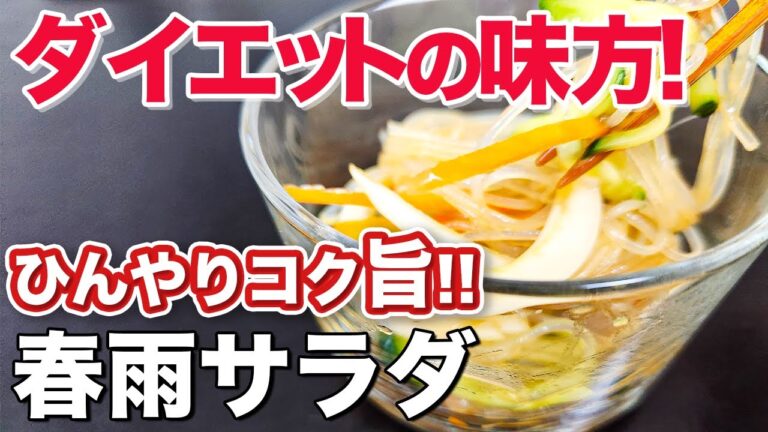 【作り置き】ちょっとしたコツで美味しさ100倍！！ヘルシーで野菜も食べられる春雨サラダで綺麗な身体に！