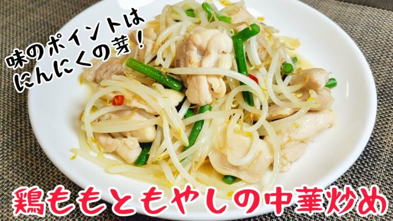一人で抱えて食べたくなること間違いなし！『鶏ももともやしの中華炒め』