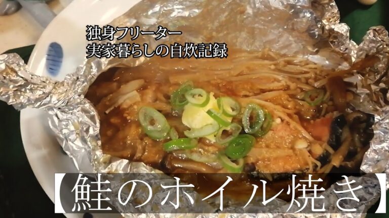 【鮭のホイル焼き作ってみた。】独身実家暮らしの自炊記録