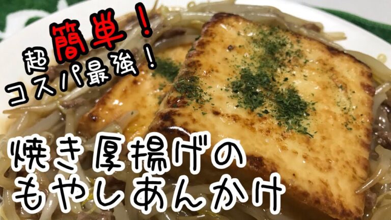 【超簡単！包丁いらず！】焼き厚揚げのもやしあんかけ【コスパ最強】