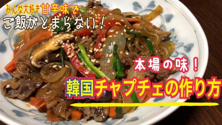 【韓国】本格チャプチェの作り方 レシピ 잡채 만들기 Korean Stir-Fried Sweet Potato Noodles 韩式炒冬粉