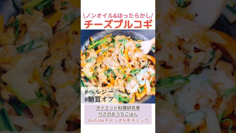 【ノンオイル】炒めない!世界1簡単チーズプルコギ/低糖質&ヘルシーな痩せるレシピ糖質制限ダイエット#shorts #short #簡単レシピ #ズボラ主婦 #糖質オフ #ダイエット #低糖質レシピ