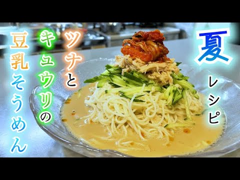 【ツナとキュウリの豆乳そうめん】超時短！夏に食べたくなるレシピ♡