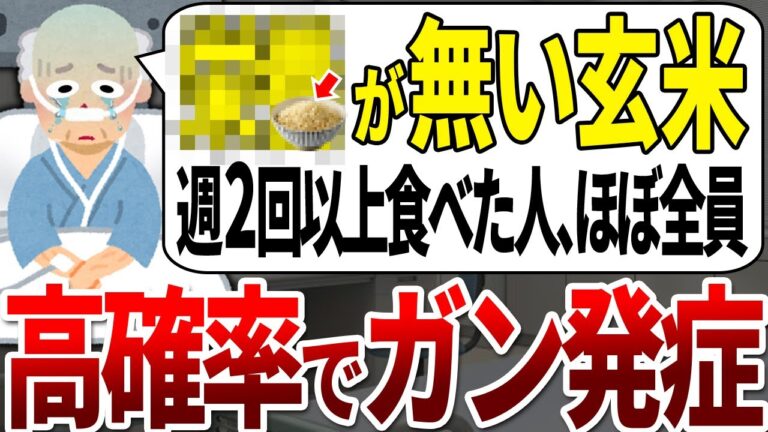 【50代60代】コレやらないで玄米食べてた人ガンになってました！毒物まみれの危険な玄米を無毒化する方法【ゆっくり解説】