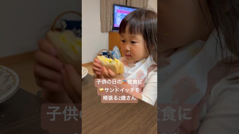 子供の日の🎏夜食にサンドイッチ🥪を頬張る2歳さん🤗バーバも作って良かった🧡