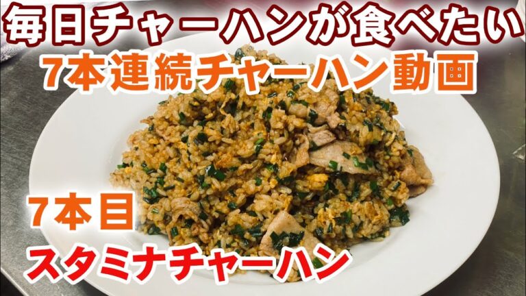 【スタミナチャーハン】日頃の疲れをふっ飛ばす旨さ！町中華のチャーハンvol.7