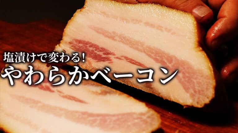 ベーコンをやわらかく仕上げる。作り方レシピ。