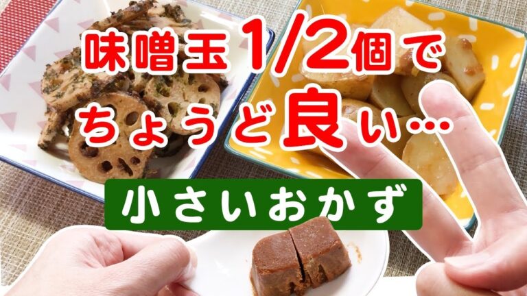 【晩ごはん】スペシャル味噌玉1個で2品！調味料ちょい足しで旬野菜がコクありのおかずに♪【れんこん、じゃがいも】【長生き味噌汁】