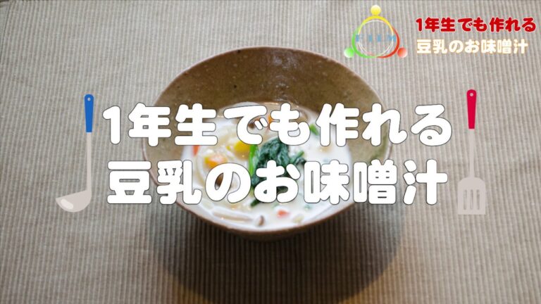 1年生でも作れる　豆乳のお味噌汁