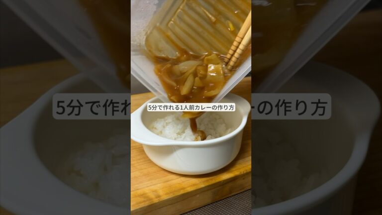 絶望的にカレーの口！5分で作れる1人前カレーの作り方！ #ライフハック #料理 #レシピ #節約 #shorts