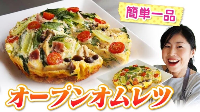 簡単あと一品♪ぶっ込みオープンオムレツ
