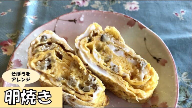 そぼろをアレンジ～卵焼き～