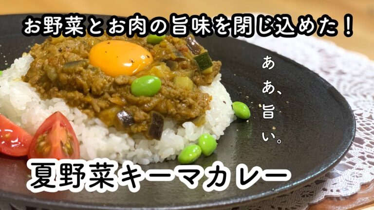 お野菜とお肉の旨味を閉じ込める！【夏野菜キーマカレー】