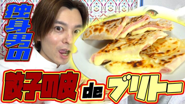 【独身めし】餃子の皮でブリトー作ってみた