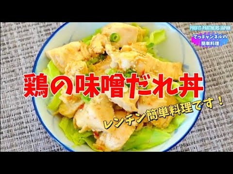 #shorts 【鶏の味噌だれ丼】#料理  #レシピ