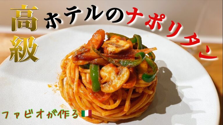 【自家製ケチャップの作り方】シェフが作る伝統の絶品ナポリタン