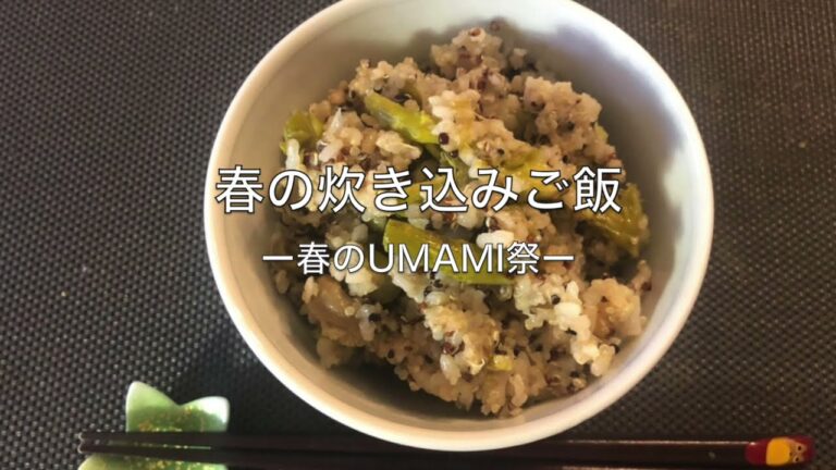春野菜の炊き込みご飯