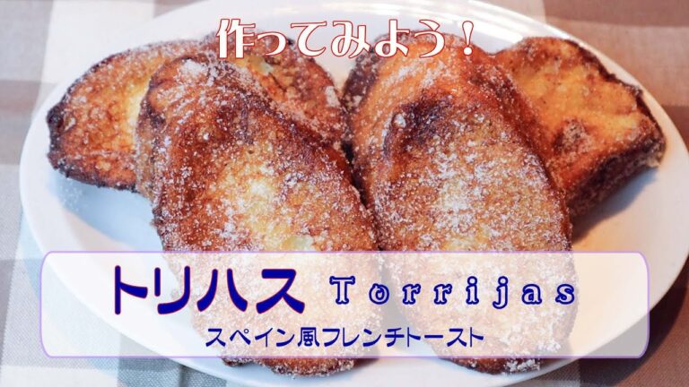 家庭で作れる簡単スペイン料理「トリハス-Torrijas」”スペイン風フレンチトースト”