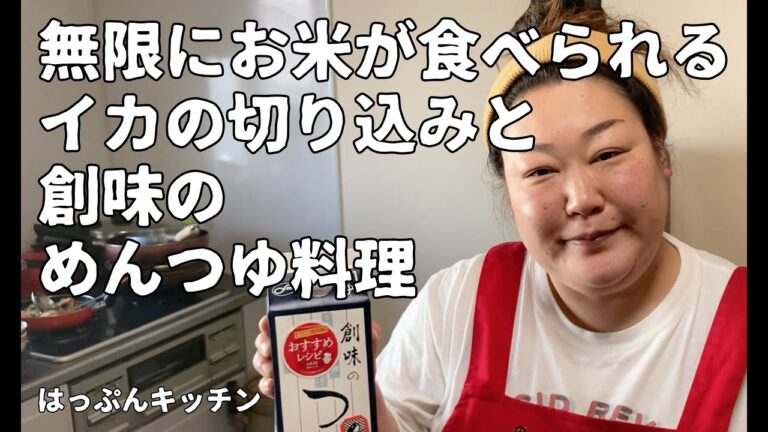 #10 無限にお米が食べられる「イカの切り込み」と「創味のめんつゆ」料理