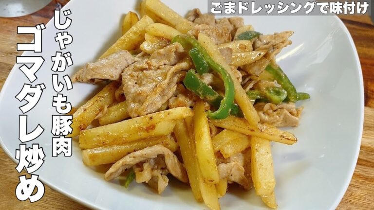 【じゃがいも豚肉】かんたんなゴマドレッシング炒め【香りヨシ味ヨシ！】