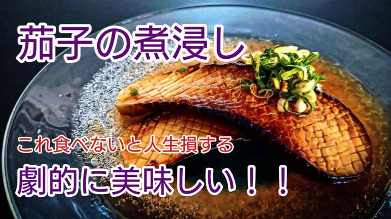 なす煮浸し　＃なす煮浸し　＃なす煮浸しレシピ　＃なす煮浸し作り方