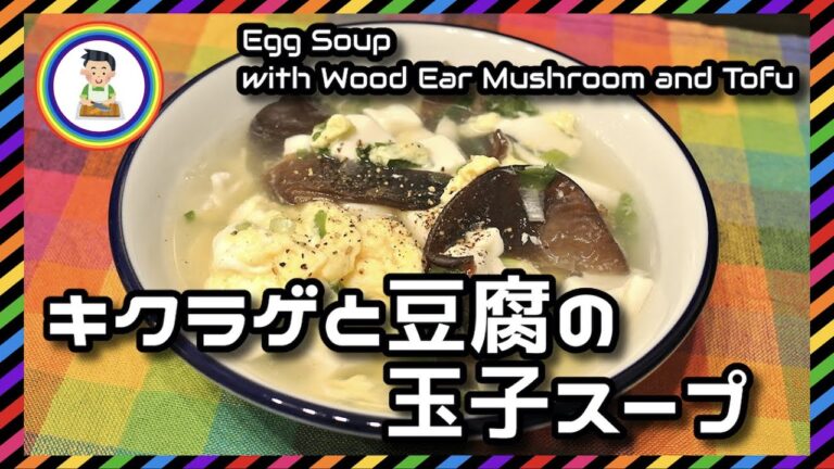 【男の自炊】#260 キクラゲと豆腐の玉子スープ "Egg Soup with Wood Ear Mushroom & Tofu"
