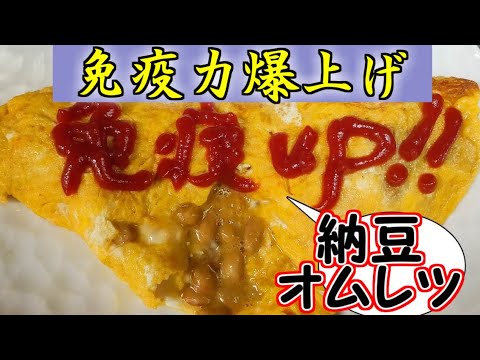 納豆オムレツで免疫力アップ！