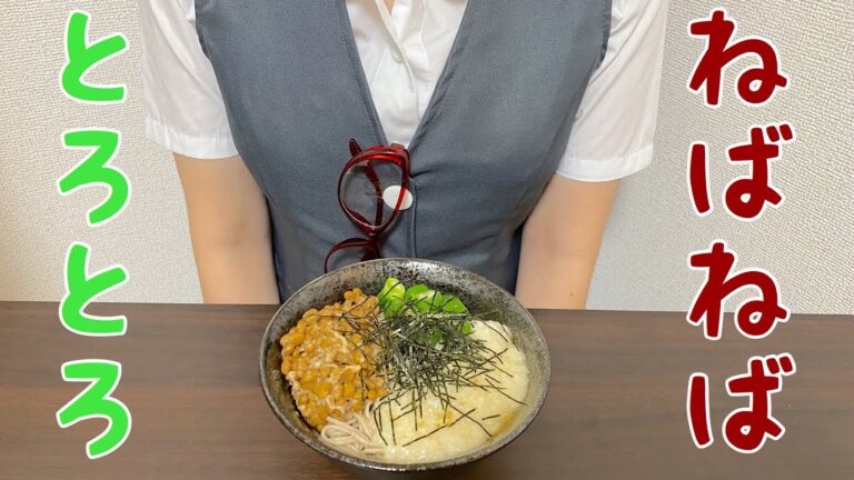 【尊敬するくまクッキングくまチャレンジ】【ぶっかけねばねばそば】