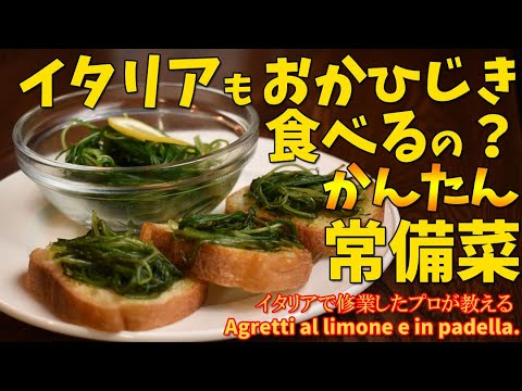 イタリアの簡単おかひじき「アグレッティ」/agretti al limone e in padella.