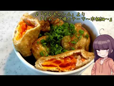 【VOICEROIDキッチン】きりたんのお手軽おつまみ15｢油揚げのやーつ｣