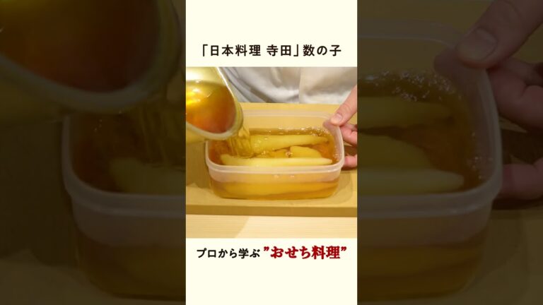 プロが教える【おせち料理12品】 #shorts