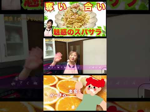今回は、『魅惑のスパサラ』です★#shorts