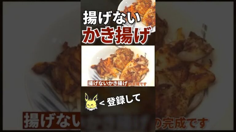 【かき揚げ】揚げずにかき揚げを作る方法 #shorts