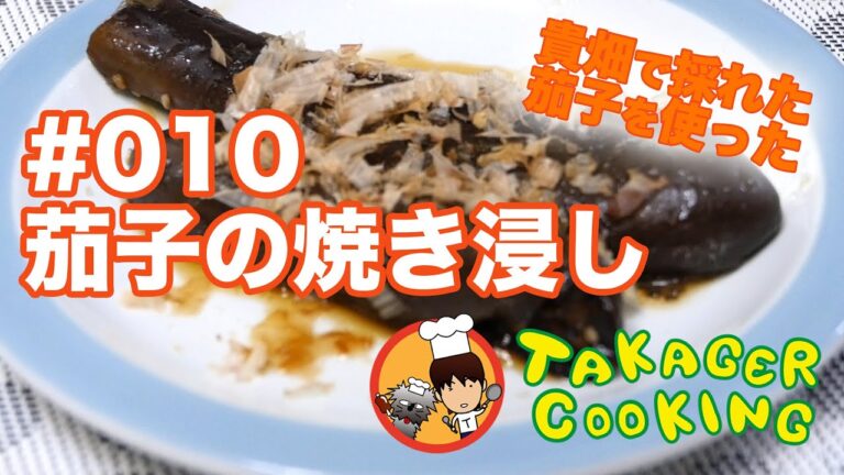 #010 茄子の焼き浸し
