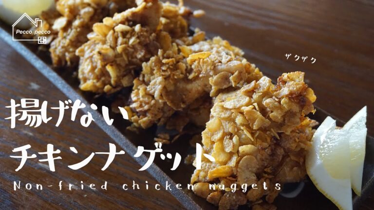 《料理動画》タサン志麻さんのレシピ/揚げないチキンナゲット/Non-fried chicken nuggets/伝説の家政婦　沸騰ワード10レシピ