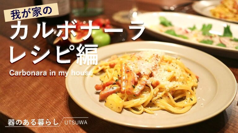 【料理動画】覚えると簡単カルボナーラ / 我が家のレシピ / 丁寧な暮らし / おうちごはん / 40代主婦の料理日記 / パスタ / carbonara