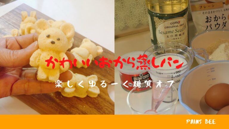 カンタンに作れる糖質オフ・低糖質＊シリコンモールドでかわいいおから蒸しパン　ダイエット中の方、お子さんのおやつにおすすめです！