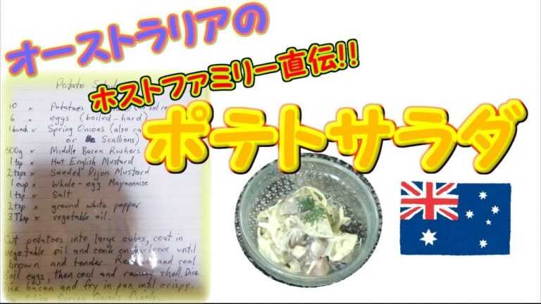 【究極のおかず】　ポテトサラダ♪　～オーストラリアのホストファミリーレシピ～