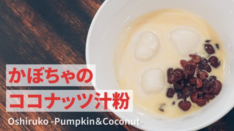 かぼちゃのココナッツ汁粉の作り方 | Oshiruko [Pumpkin＆Coconut] Recipe