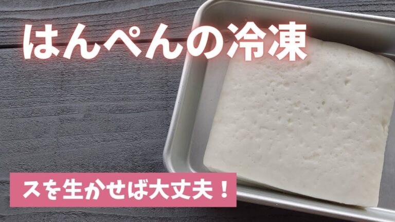 【はんぺんの冷凍保存】凍ったまま切れるので冷凍も便利！