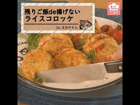 揚げないことでカロリーカット！「残りご飯でライスコロッケ」
