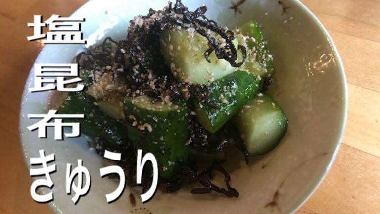 【簡単レシピ】塩昆布きゅうり