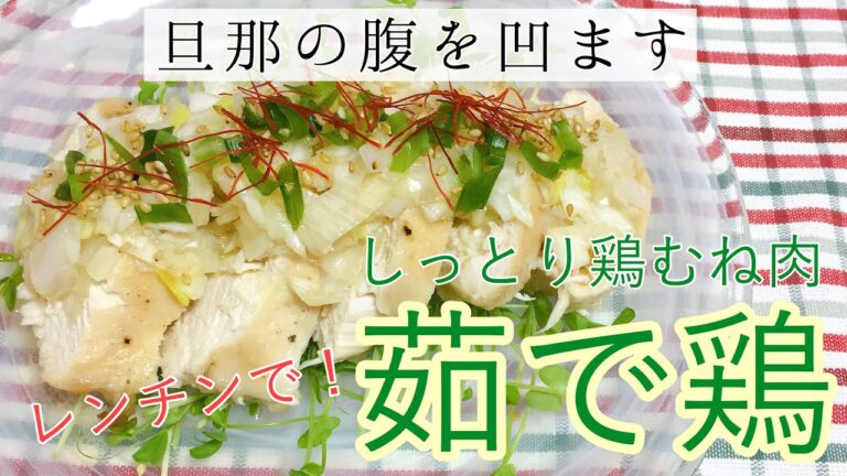 節約ダイエット★鶏むね肉でしっとり鶏ハム/ネギ塩ソース【レンジで簡単！おつまみレシピ】